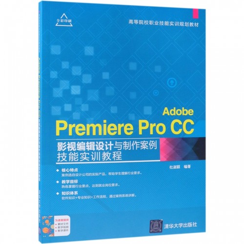 Adobe Premiere Pro CC影视编辑设计与制作案例技能实训教程(全彩印刷高等院校职业技能 博库网