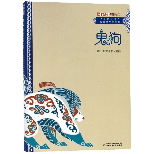 鬼狗/自然之子黑鹤原生态系列/儿童文学典藏书库博库网_虎窝淘