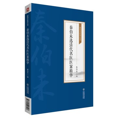 秦伯未选清代名医医案精华/秦伯未医学丛书 博库网