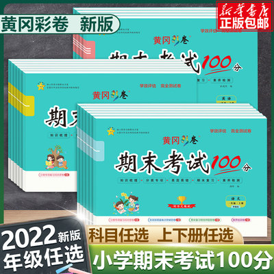 期末试卷测试卷全套小学生一二年级三四五六年级期末冲刺100分同步训练黄冈彩卷1-6年级上下册学效评估 测验卷提升训练考试卷