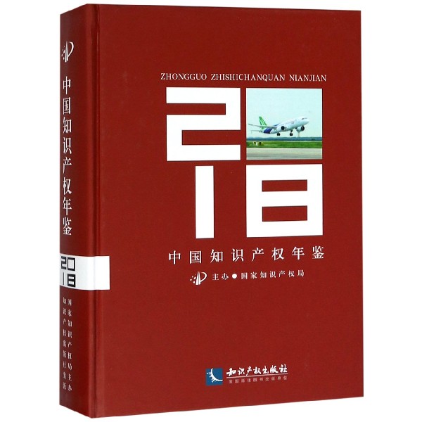 中国知识产权年鉴(2018)(精) 博库网