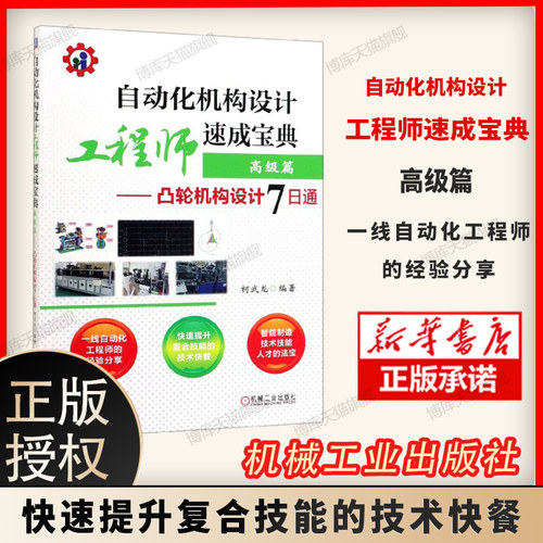 自动化机构设计工程师速成宝典