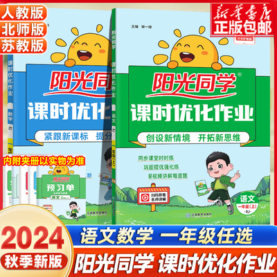 2024秋阳光同学一年级上册下册课时优化作业语文数学书人教版北师苏教全优好卷小学生1课本同步训练练习册课堂单元试卷随堂作业本