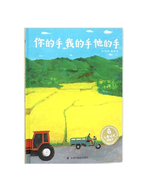孙俪推荐 你的手我的手他的手绘本 儿童时代图画书少年小学生动手劳动节图画书课外阅读故事书3-4-5-6岁幼儿园宝宝故事书亲子互动
