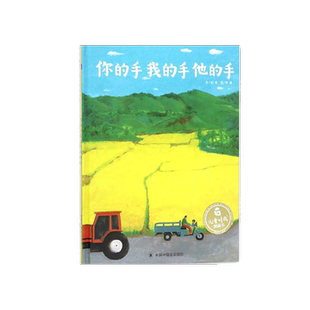 孙俪推荐 你的手我的手他的手绘本 儿童时代图画书少年小学生动手劳动节图画书课外阅读故事书3-4-5-6岁幼儿园宝宝故事书亲子互动