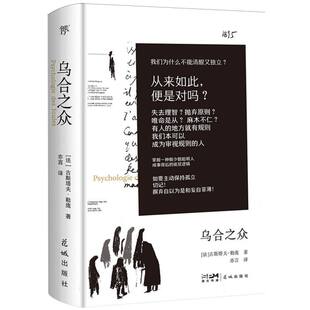 乌合之众（130周年纪念版，精装刷边典藏。群体心理学开山之作，揭示人性 交锋的底层逻辑） 博库网
