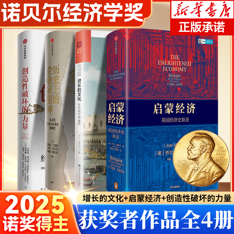2025年诺贝尔经济学奖】增长的文化+历史上的企业家精神+启蒙经济+创造性破坏的力量  乔尔·莫基尔 /经济学系列世界学术名著