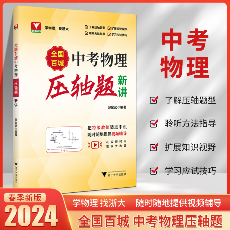 2024新版全国百城中考物理压轴题新讲全国中考物理真题压轴题精讲解析压轴必刷题九年级初三中考总复习资料强化训练浙江大学出版社