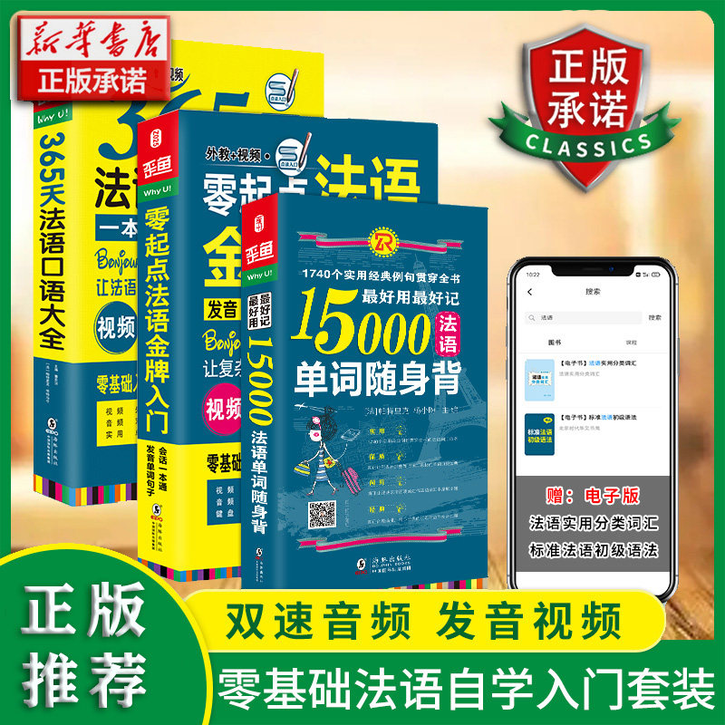 法语自学入门教材 零起点法语金牌入门+365天法语口语大全+15000法语单词随身背 同步音频 外教发音视频 法语教材 法语词典 法语书,书籍/杂志/报纸,法语,淘宝优惠券,粉丝福利购,淘宝优惠卷