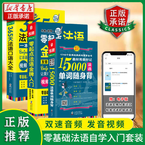 法语自学入门教材口语词汇零基础