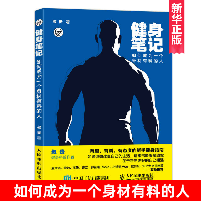 正版 健身笔记 叔贵著 如何成为一个身材有料的人由知乎人气健身科