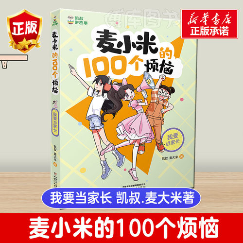 凯叔讲故事小米100个烦恼我要