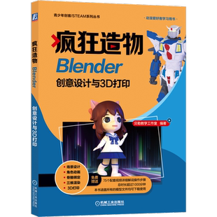 疯狂造物 Blender创意设计与3D打印 贝勒教学工作室 核心工具 建模 渲染 动画模式 独立模型 主题场景 动漫角色 机械工业出版社