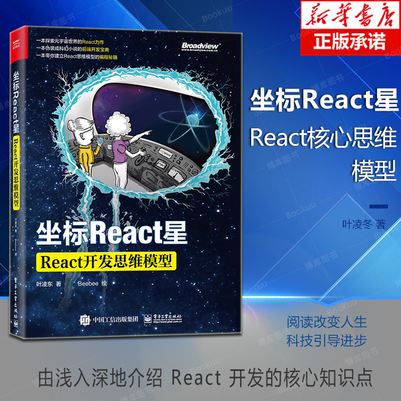 坐标React星：React核心思维模型 React开发 Hook基本原理常见模式组件构架设计和State管理 前端开发设计书籍 叶凌东