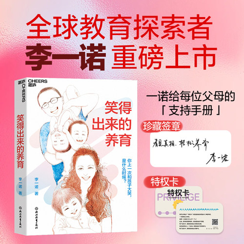 笑得出来的养育 李一诺著 儿童家庭教育父母育儿心理亲子关系培养心理健康 何以为父 与孩子深度交谈 新华书店正版