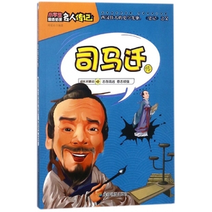 司马迁传/小学生励志名人传记 博库网