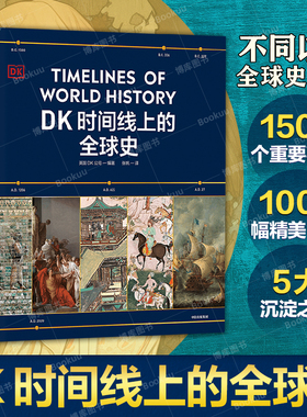 【系列任选】DK时间线上的全球史 正版 涵盖全球1500个历史事件 搭配1000幅精美文物图片 浓缩400万年历史 全家共读的家庭藏书