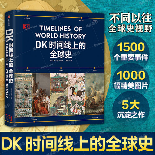 【系列任选】DK时间线上的全球史 正版 涵盖全球1500个历史事件 搭配1000幅精美文物图片 浓缩400万年历史 全家共读的家庭藏书
