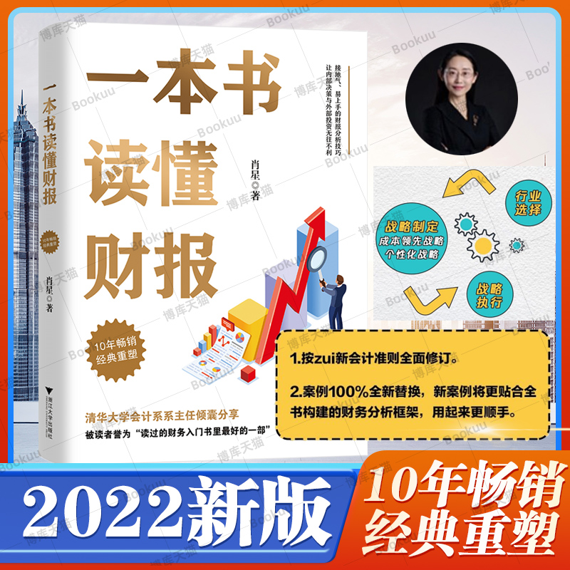 【2022新版】一本书读懂财报 肖星著 10年经典重塑 财务入门财报基础初学者会计财务报表 管理书籍 财务管理 正版书籍博库网 书籍/杂志/报纸 会计 原图主图