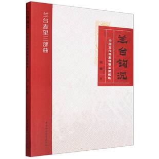 兰台钩沉(中国古代档案保管发展概略)/兰台麦望三部曲 博库网