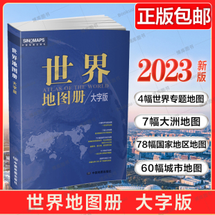 图 各国地图册 便携世界旅游地图册 世界地理初中高中地理地形版 大字版 中国地图出版 2023新版 社 世界地图册