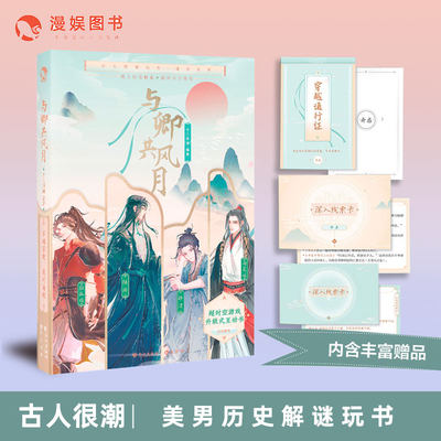 【随书精美赠品】与卿共风月 古人很潮系列 君子温如玉公子世无双同畅销历史故事小说古风美男图鉴魏晋有美男漫娱书