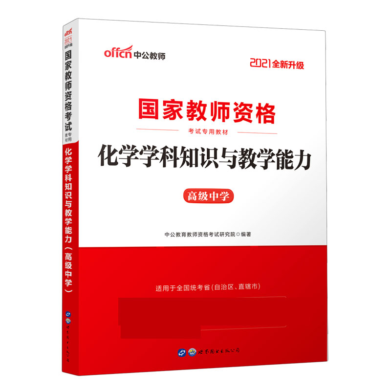 化学学科知识与教学能力(高级中学适用于全国统考省自治区直辖市2021全新升级国家教师博库网