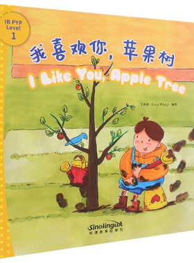 我能自己阅读IB-PYP探究分级读物1级：我喜欢你，苹果树 博库网