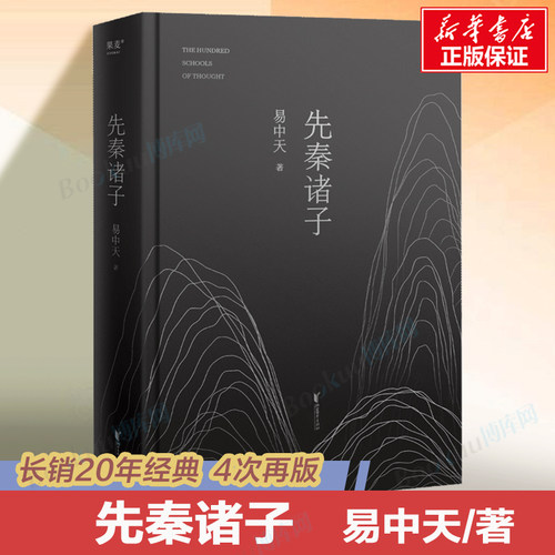 先秦诸子 易中天著 百家争鸣的中国哲学思想兴盛的时代 儒墨道法300年间的辩论 孔子墨子庄子韩非子中国经典学说读本书籍