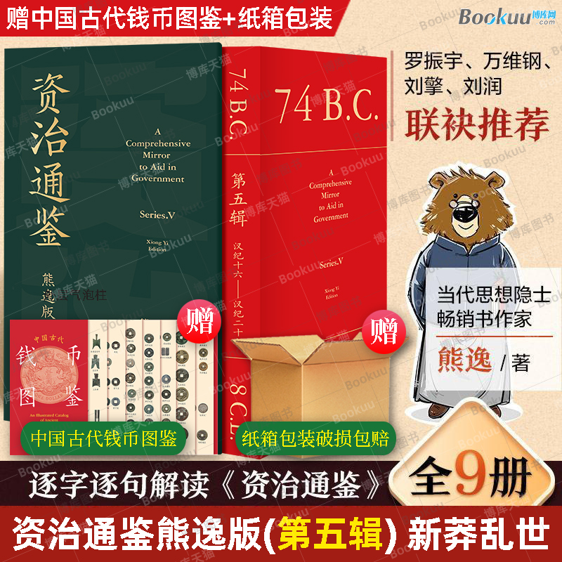 赠钱币图鉴+纸箱包装】资治通鉴熊逸版第五辑 新莽乱世 熊毅资治通鉴书籍正版原著白话文版原文译文中国通史二十四史得到APP罗振宇