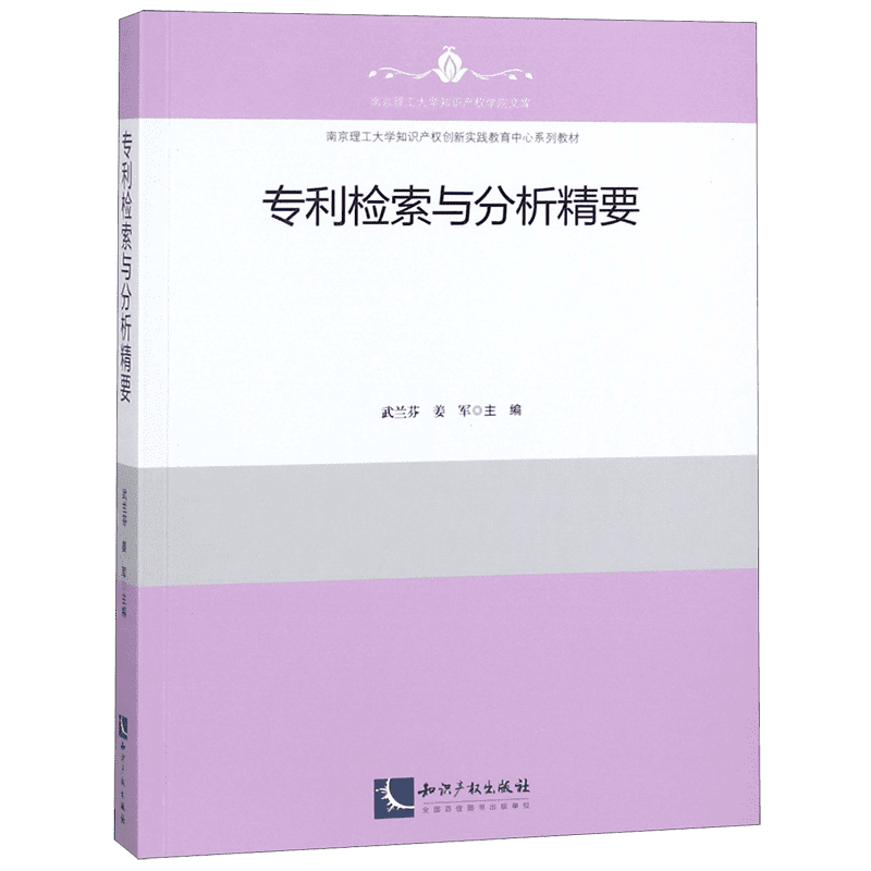 专利检索与分析精要(南京理工大学知识产权创新实践教育中心系列教材)/南京理工大学知官方正版 博库网