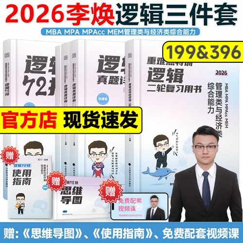 2026李焕逻辑72技数学考点清单