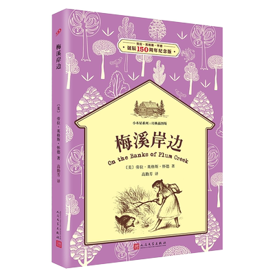 梅溪岸边（小木屋系列：经典插图版） 劳拉？英格斯？怀德诞辰150 周年纪念版（平装黑白） 博库网