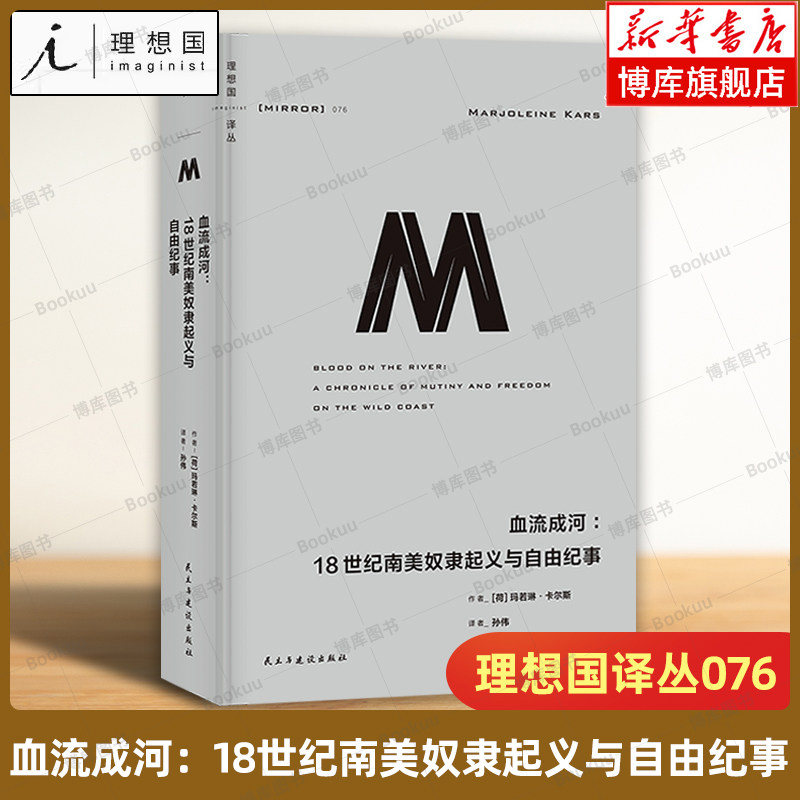 理想国译丛076 血流成河：18世纪南美奴隶起义与自由纪事 奴隶起义 科菲 南美洲  殖民 圭亚 委内瑞坎迪尔历史奖 正版书籍 博库网