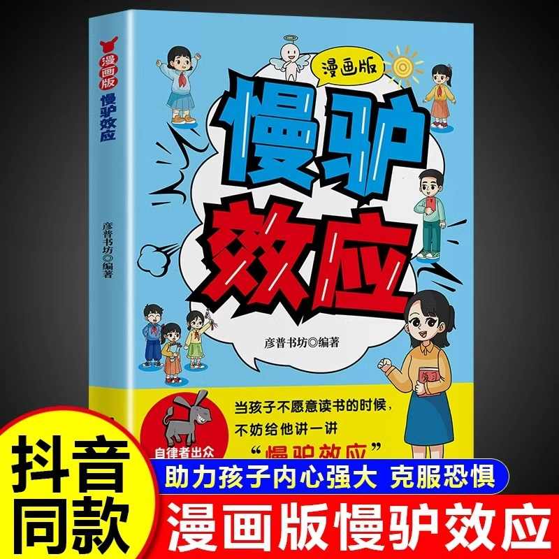 漫画版慢驴效应正版书籍帮助孩子强大内心克服恐惧拖延症孩子看得懂的漫画趣味心理学漫画书适合小学生看的课外阅读书籍儿童故事书