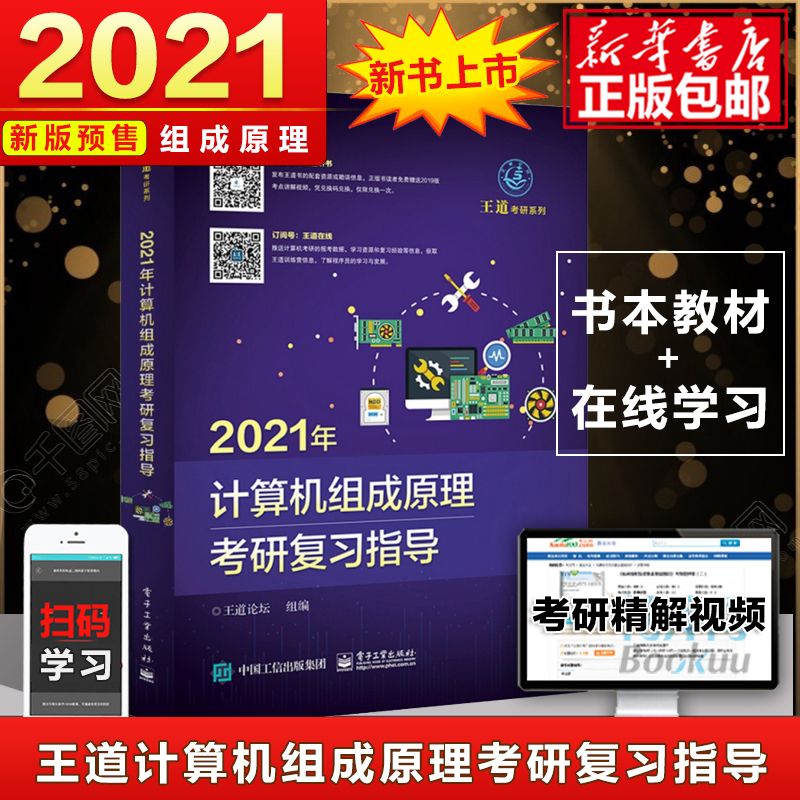 正版 2021年王道考研计算机组成原理考研复习指导  电子工业出版社 计算机专业研究生入学考试计算机组成原理的复习用书
