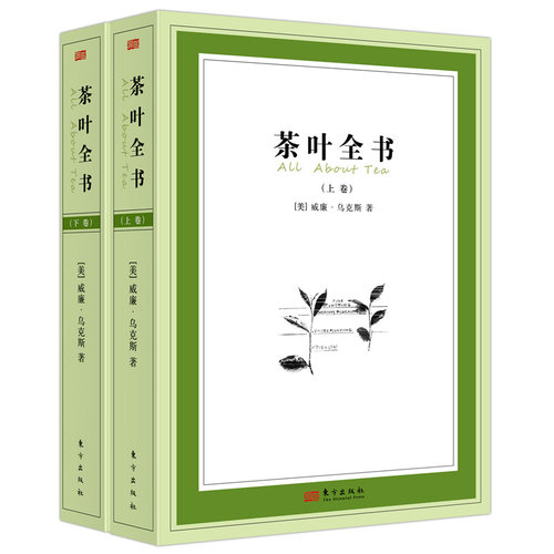 茶叶全书（上、下册）   [美]威廉·乌克斯 著  爱茶、爱健康人士 茶书 博库网