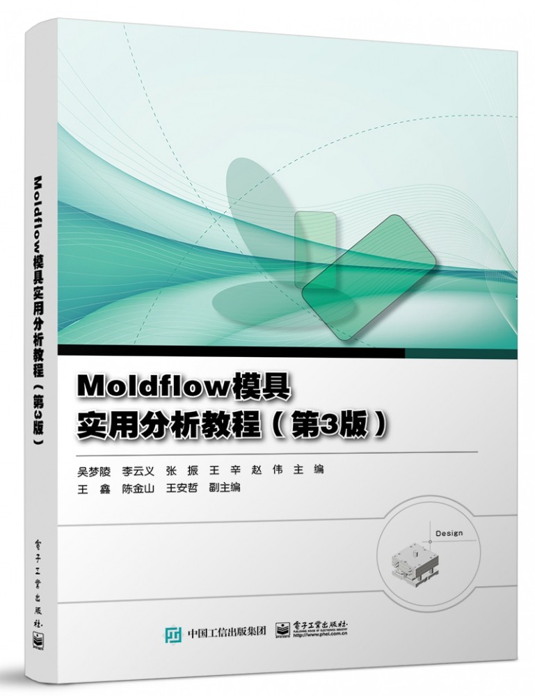 Moldflow模具实用分析教程（第3版） 博库网
