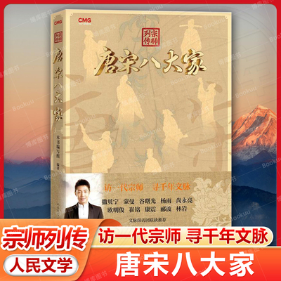 宗师列传唐宋八大家 重磅文化综艺同名图书 豆瓣高分 火遍中小学语文圈 古典文学 访一代宗师 寻千年文脉 人民文学出版社畅销书籍
