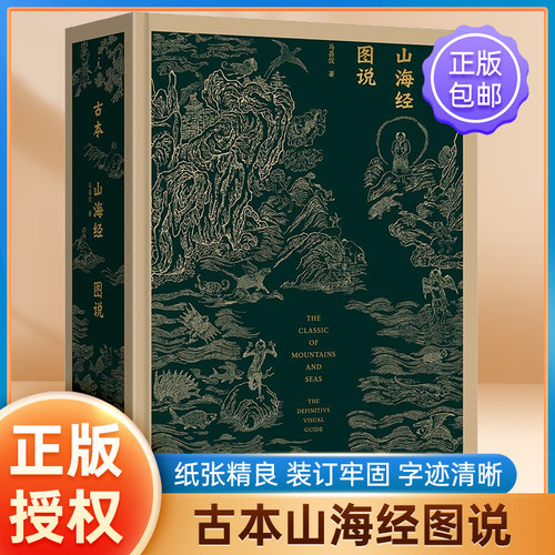 理想国古本山海经图说马昌仪