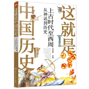 这就是中国历史(上古时代至西周从神话到历史)何孝荣主编中华上下五千年读物古代史三四五六七年级中小学生课外阅读书籍青少年版