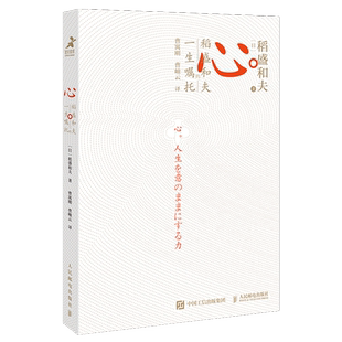 心 稻盛和夫的一生嘱托 日附赠曹岫云讲解音频继活法干法后力作励志企业家心灵读本正版包邮 稻盛和夫给年轻人的忠告