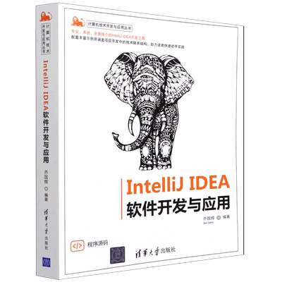 IntelliJ IDEA软件开发与应用/计算机技术开发与应用丛书 博库网
