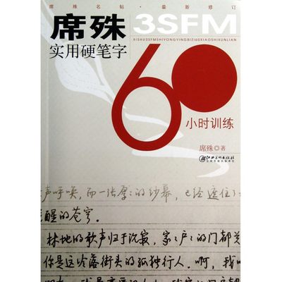 席殊3SFM实用硬笔字60小时训练(最新修订) 博库网