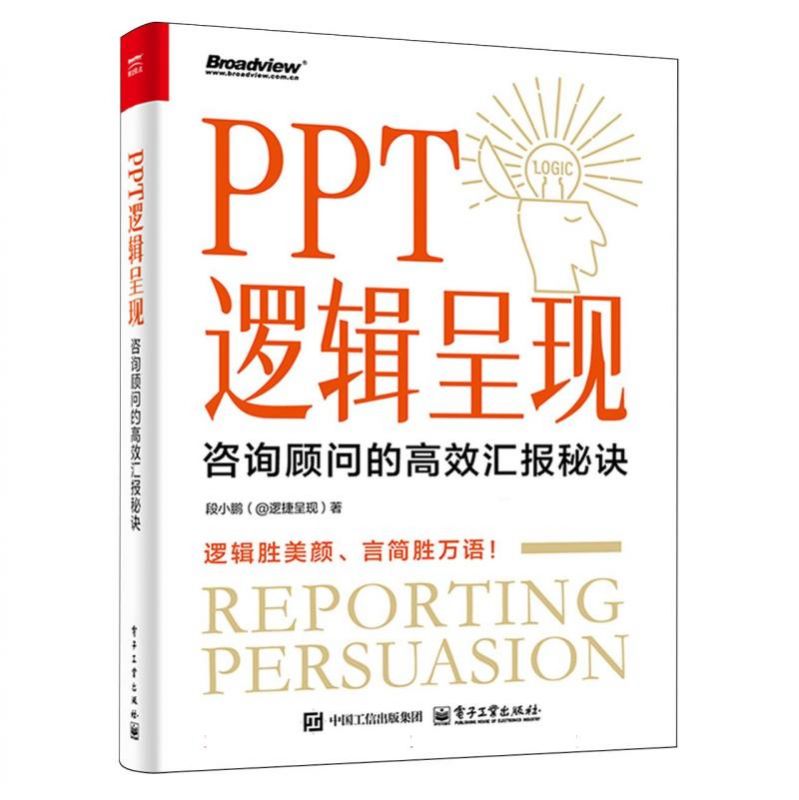 PPT逻辑呈现：咨询顾问的高效汇报秘诀 博库网