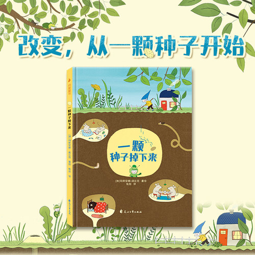 一颗种子掉下来精装绘本