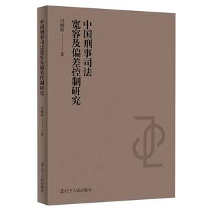 中国刑事司法宽容及偏差控制研究 博库网
