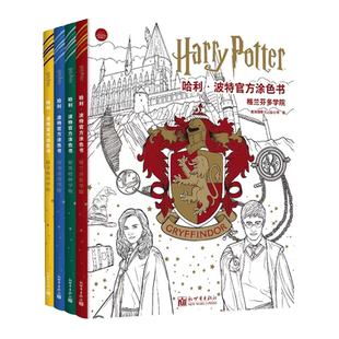 【随书附赠徽章盲盒+月历卡】哈利波特涂色书共4册Harry Potter格兰芬多学院斯莱特林拉文克劳赫奇帕奇手绘画涂鸦填色本成人减压
