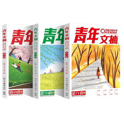 青年文摘2023合订本春夏秋