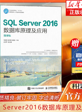 SQL Server2016数据库原理及应用(微课版工业和信息化十三五高职高专人才培养规划教材)